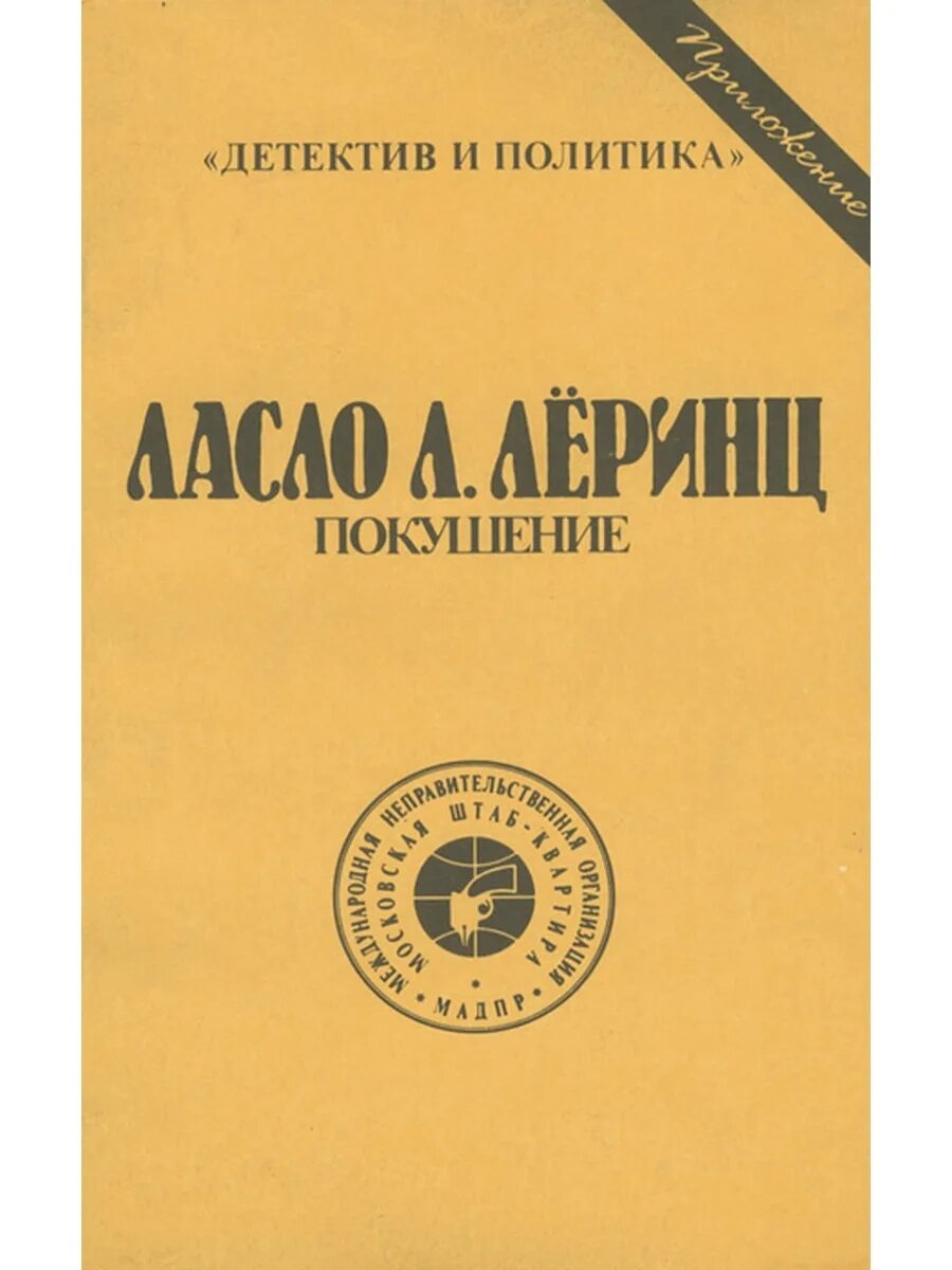 Покушение книга. Детектив и политика. Книга детектив и политика. Книга детектив и политика купить.