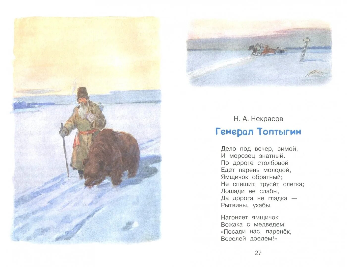 Некрасов зимнее стихотворение. Стихотворение Николая Некрасова. Н.Некрасов стихотворение 3 класс. Некрасов н. "генерал Топтыгин".