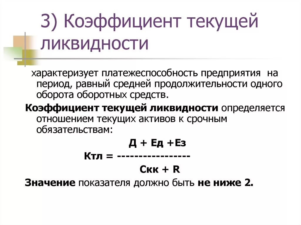 КТЛ коэффициент текущей ликвидности. 1. Коэффициент текущей ликвидности. Коэффициент текущей общей ликвидности формула. Коэффициент текущей ликвидности КТЛ формула по балансу. Текущая ликвидность организации