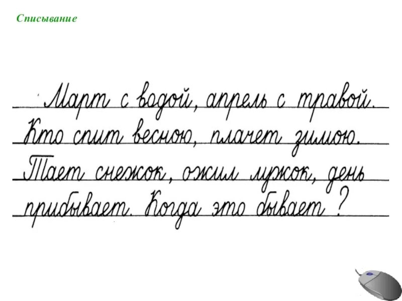 Диктант 1 класс прописными буквами. Чистописание. Прописной текст 1 класс. Списывание с письменного текста.