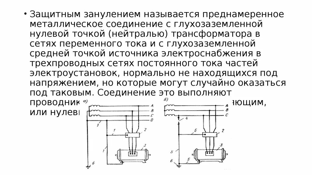 Преднамеренное электрическое соединение металлических. Зануление трансформатора. Зануление электроустановок дать определение. Зануление преднамеренное соединение. Защитное зануление преднамеренное соединение.