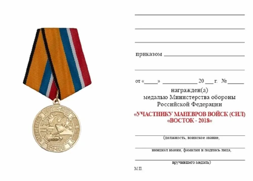 Мо рф списки. Медаль Восток 2018 МО РФ. Медаль участнику маневров войск сил Восток-2018. Медаль участнику маневров Восток 2018.