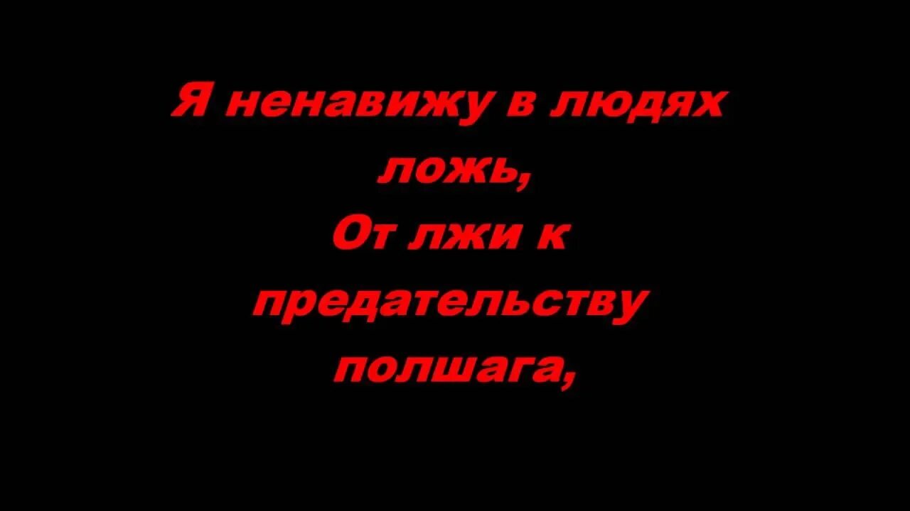 Кузьменков предательство. Ненавижу предательство и ложь. Я ненавижу ложь. Ненавижу в людях ложь. Ненавижу предателей.