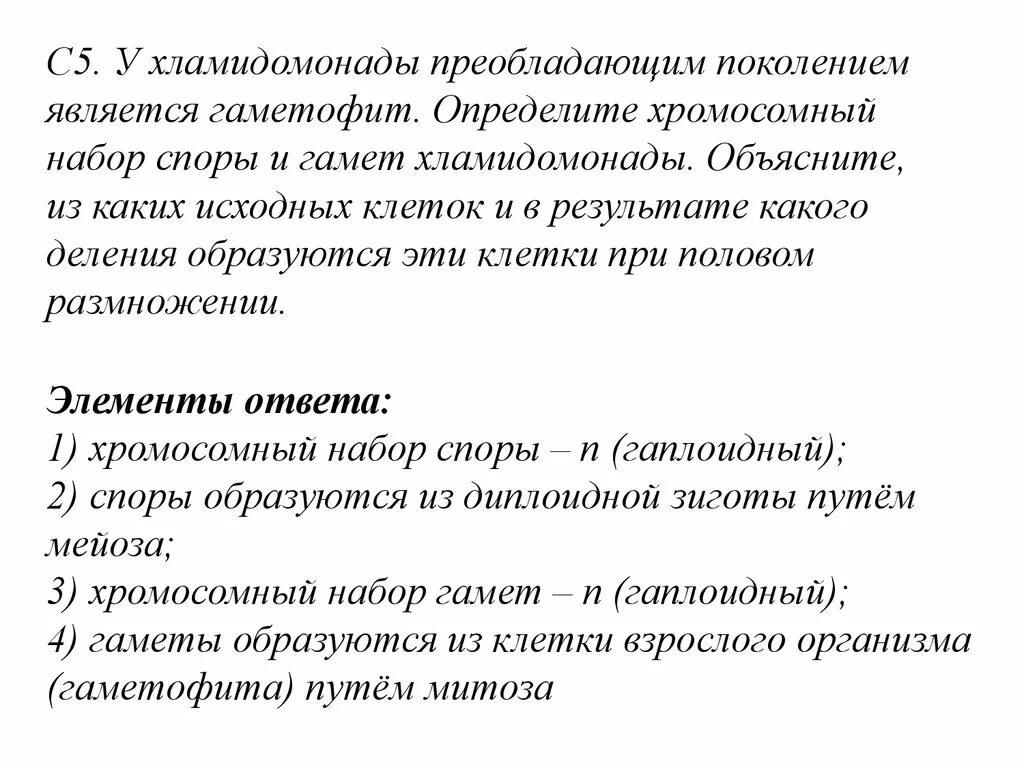 Гаметофит имеет набор хромосом. У хламидомонады преобладающим поколением является. Хромосомный набор хламидомонады. Определите хромосомный набор споры и гамет хламидомонады. Споры хламидомонады набор хромосом.