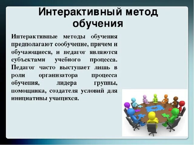 Концепция и технология интерактивного обучения. Интерактивные методы. Интерактивные методы обучения. Интерактивные методы обучения примеры. Интерактивные методы на уроке.