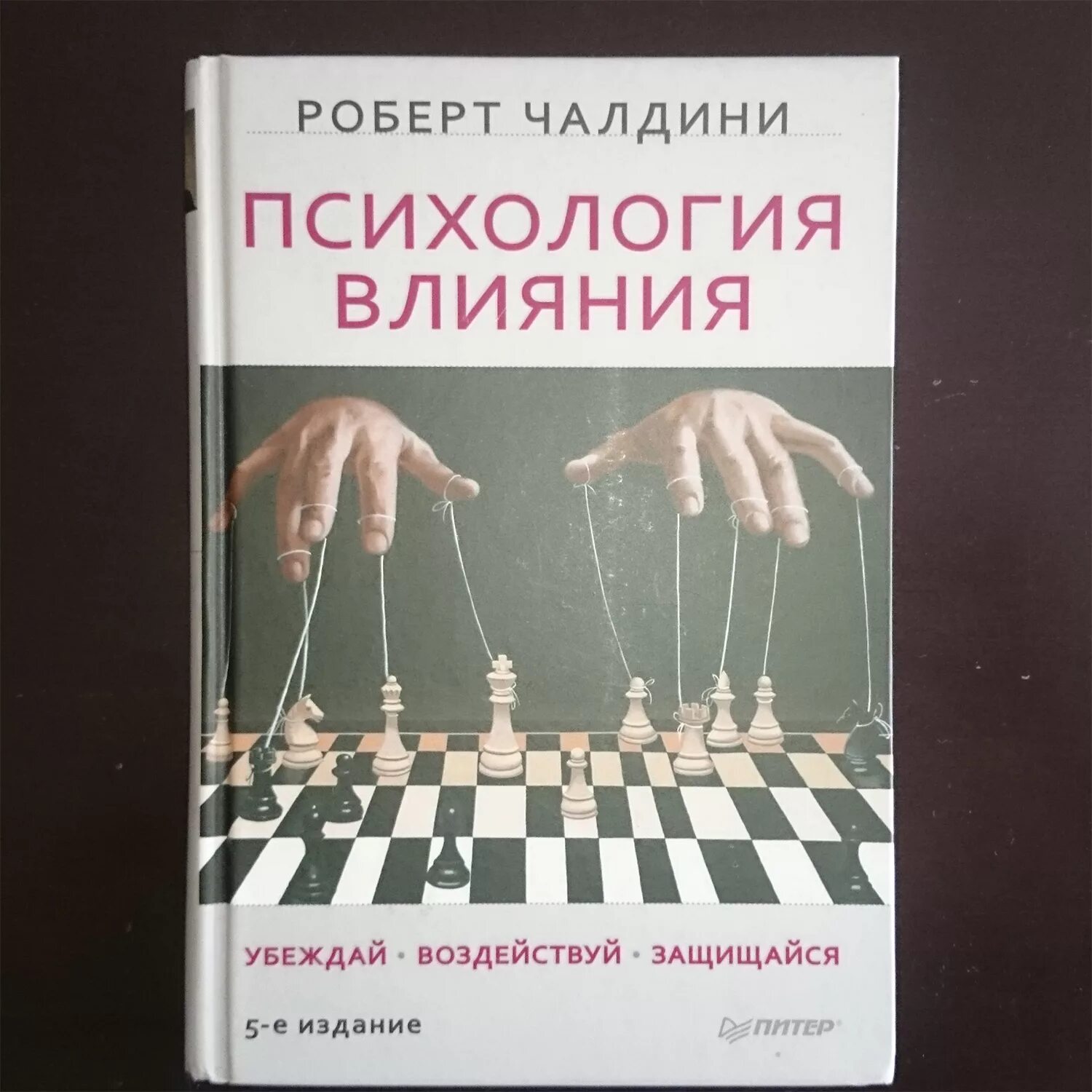 Чалдини психология влияния книга.