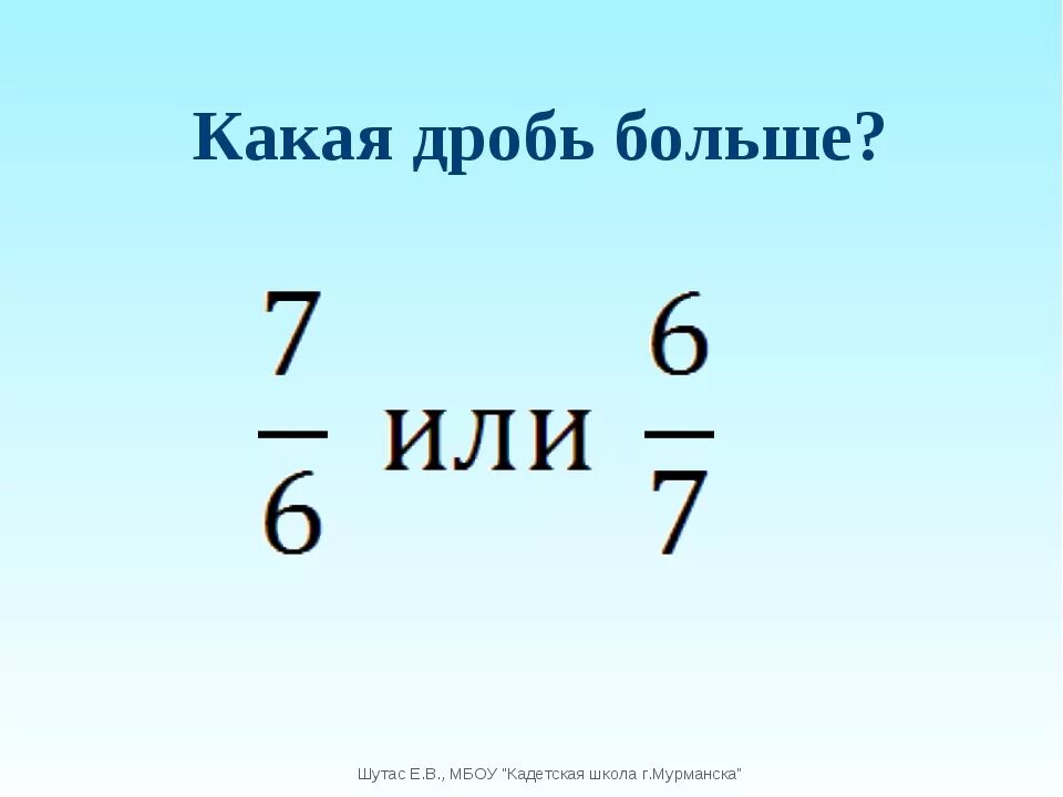 Дроби больше 1. Что больше 1/2 или 2/3. 1 2 Или 1 3. Что больше -1 или -2. Какая будет дробь 3 5