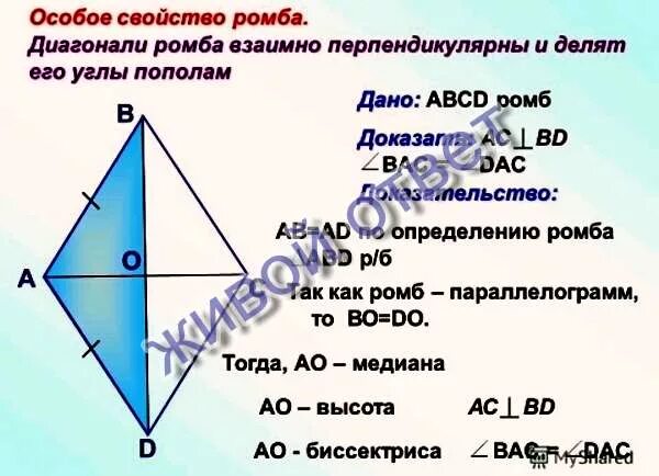 Доказать что диагонали ромба взаимно перпендикулярны. Ромб свойства диагоналей ромба доказательство. Диагонали ромба взаимно перпендикулярны. Доказать что диагонали ромба перпендикулярны. Диагонали ромба перпендикулярны доказательство.