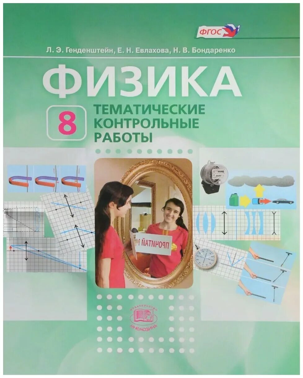 физика 8 класс лабораторная тетрадь булатов. тетрадь для физики. физика учебник генденштейн. физика 8 класс задачник. физика.