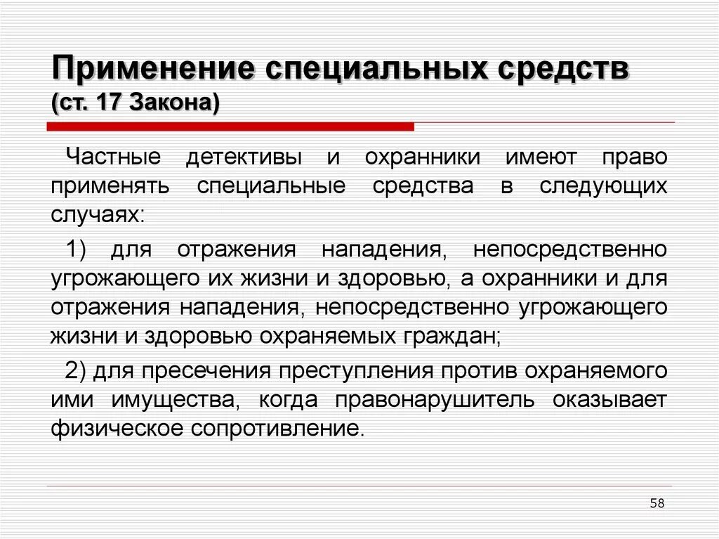 Средства в частном праве. Статья 16 17 18 о частной охранной деятельности. Статья 16 о частной охранной деятельности. Статьи частного охранника. Статьи 16 17 18 для охранников.