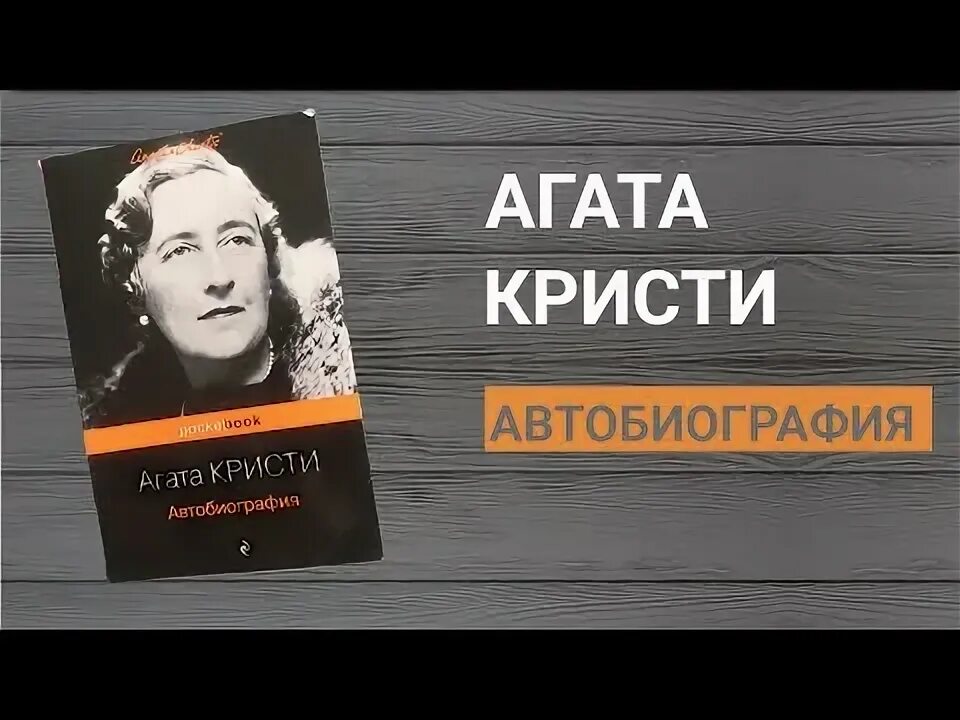 Agatha Christie Autobiography.