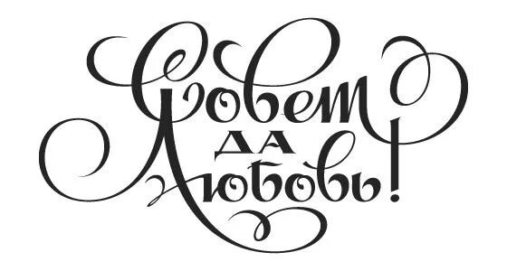 Совет да любовь надпись. Красивые надписи на свадьбу. С днём свадьбы надпись красивая. Савет да люовь надпись. Красивые надписи свадьба