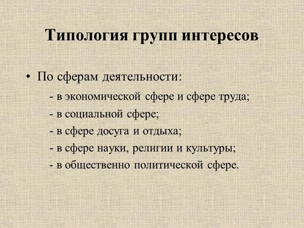 Политические группы интересов в политике