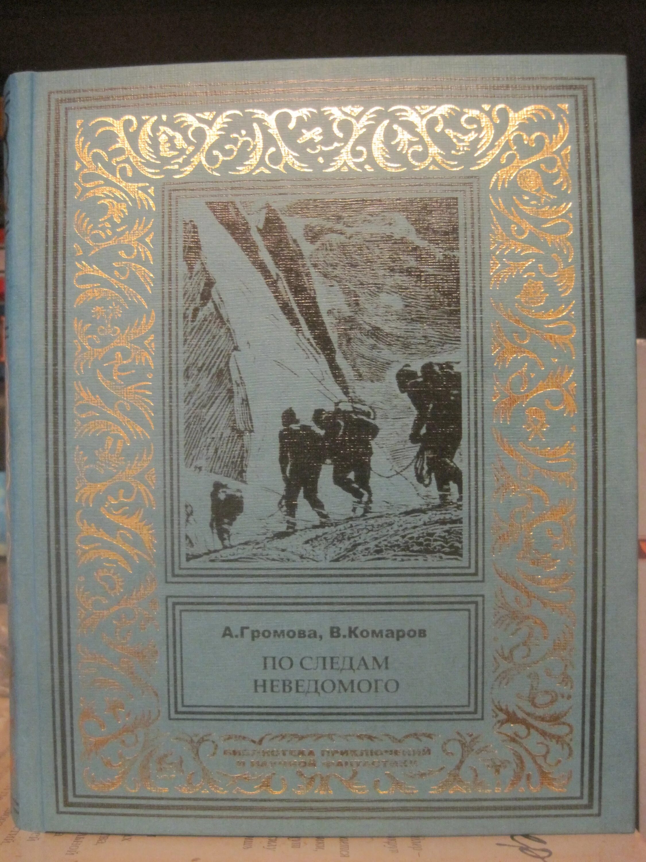 За тобой по следам по неведомым. Там чудеса там леший бродит. Громова а. Ариадна громова, виктор комаров по следам неведомого. , комаров в.
