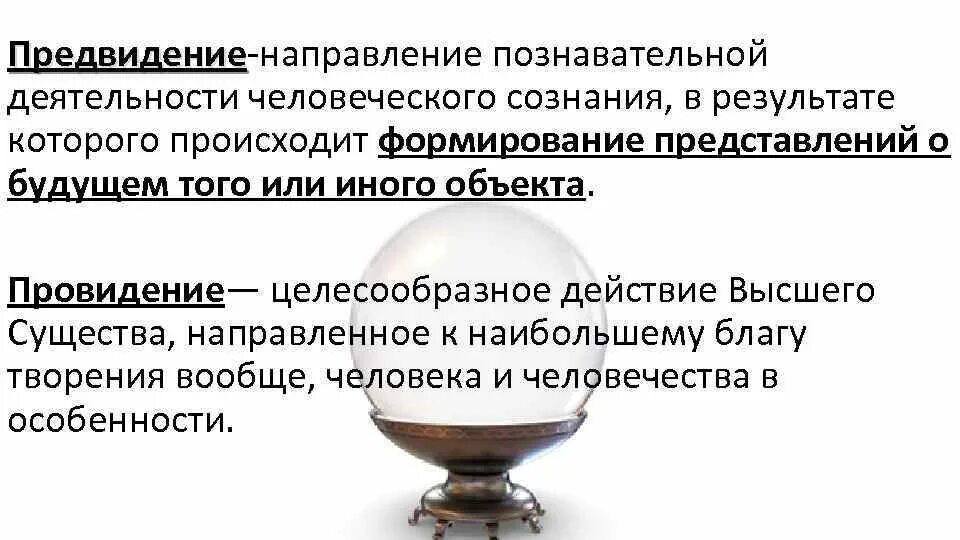 Психический процесс создания образов включающий предвидение. Предвидение будущего. предвидение это определение. научное предвидение. предвидение будущего в философии.