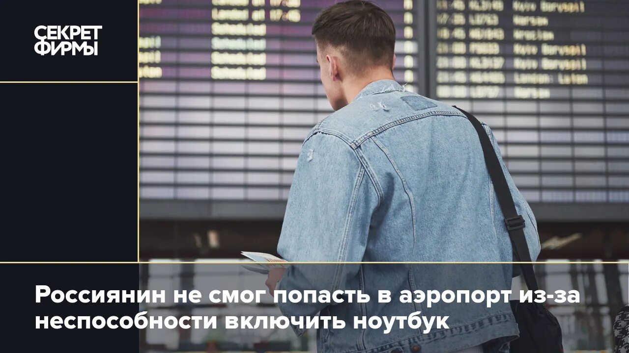 Снятие обуви в аэропорту. Зачем в аэропорту просят включить ноутбук. Зачем в аэропорту просят включить ноутбук. Компьютеры в аэропорту. Пассажиры в аэропорту шереметьево.
