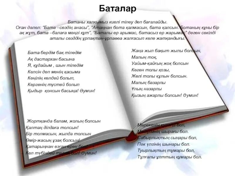 Бата беру. Бата беру текст. Бата казакша. Бата на казахском языке.