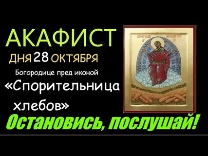 Хлебов молитва акафист спорительница