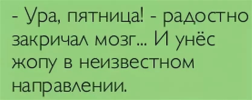 Закричать радостно. Пятница закричал мозг и унес меня. Пятница закричал мозг. Пятница закричал мозг и унес задницу в неизвестном направлении. Картинки пятница закричал мозг и унес.