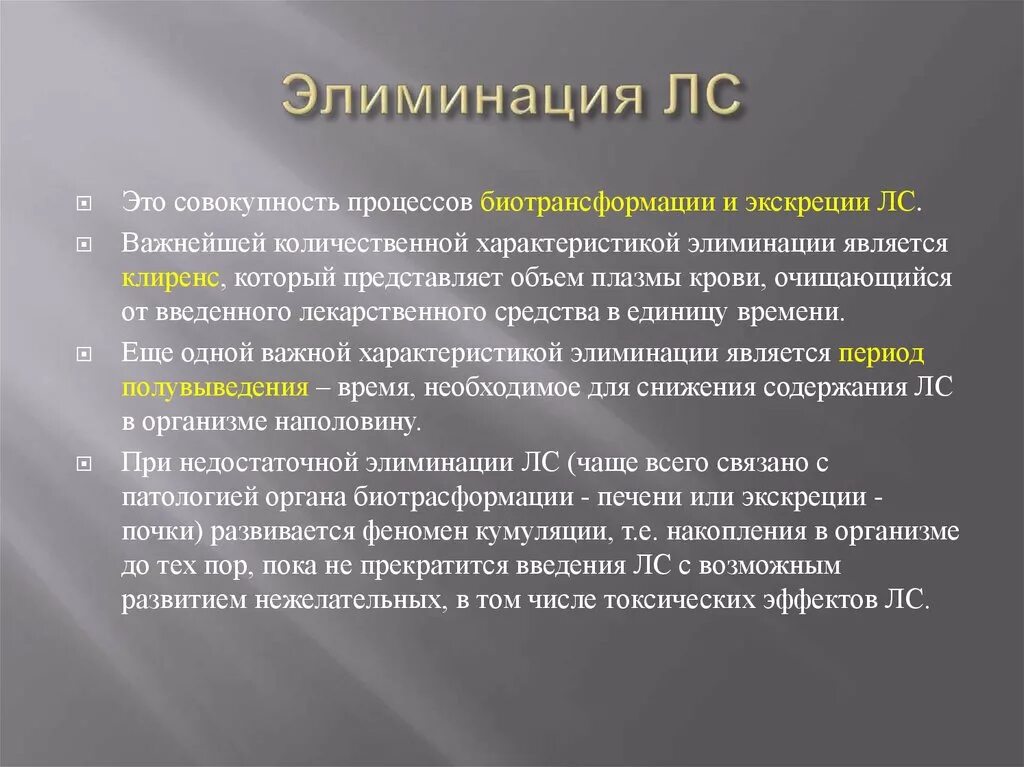 Пути выведения лекарственных средств и их метаболитов. Этапы элиминации лекарственных средств. Понятие «элиминация» химических веществ включает. Элиминация фармакология. Элиминация это в фармакологии.