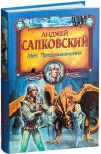 Аудиокнига книга меч. Сапковский меч предназначения. «Меч предназначения» (1992). Анджей Сапковский Ведьмак меч предназначения. Меч предназначения Анджей Сапковский книга.