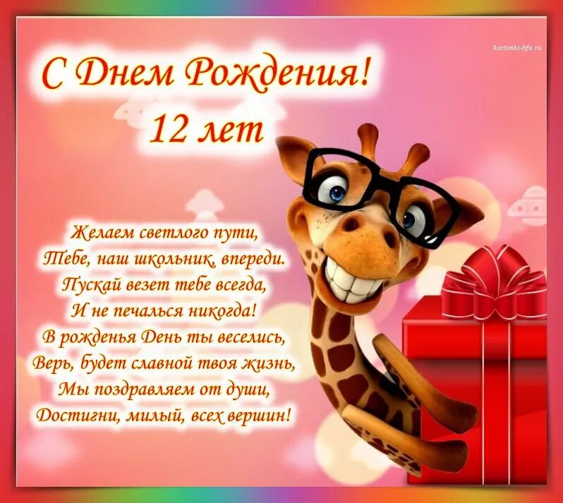 Поздравление с 12лктием девочке. Поздравления с днём рождения. Поздравление девочке открытка. Стихи с 12 летием. Доченьке 12.
