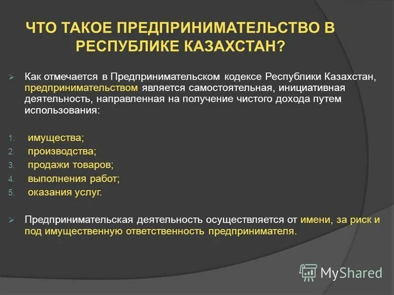 Предпринимательской деятельностью является. Конституционные принципы предпринимательской деятельности. Конституционные основы предпринимательства. Формирование предпринимательской деятельности. Правовые основы предпринимательства в Казахстане.