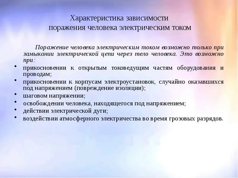 Особенности поражения током