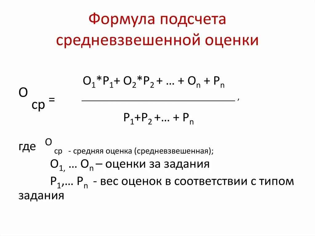 Калькулятор с весом оценок средний. Средневзвешенная оценка. Средневзвешенная формула. Как рассчитать средневзвешенную оценку. Формула подсчета оценки.