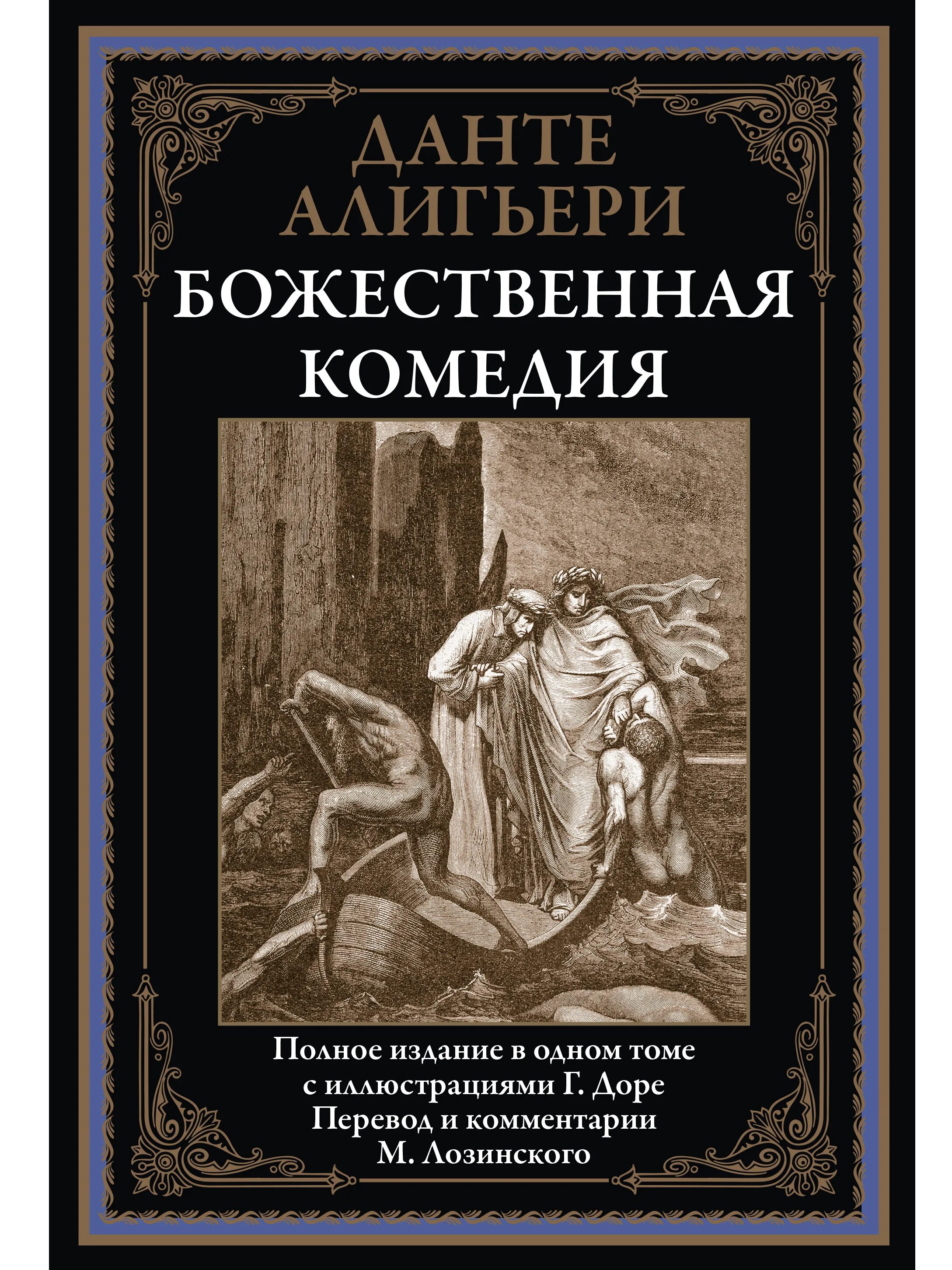 Данте божественная комедия лозинский. Данте а. Божественная комедия. Божественная комедия Лозинский. Издательство СЗКЭО. Божественная комедия перевод Лозинского.