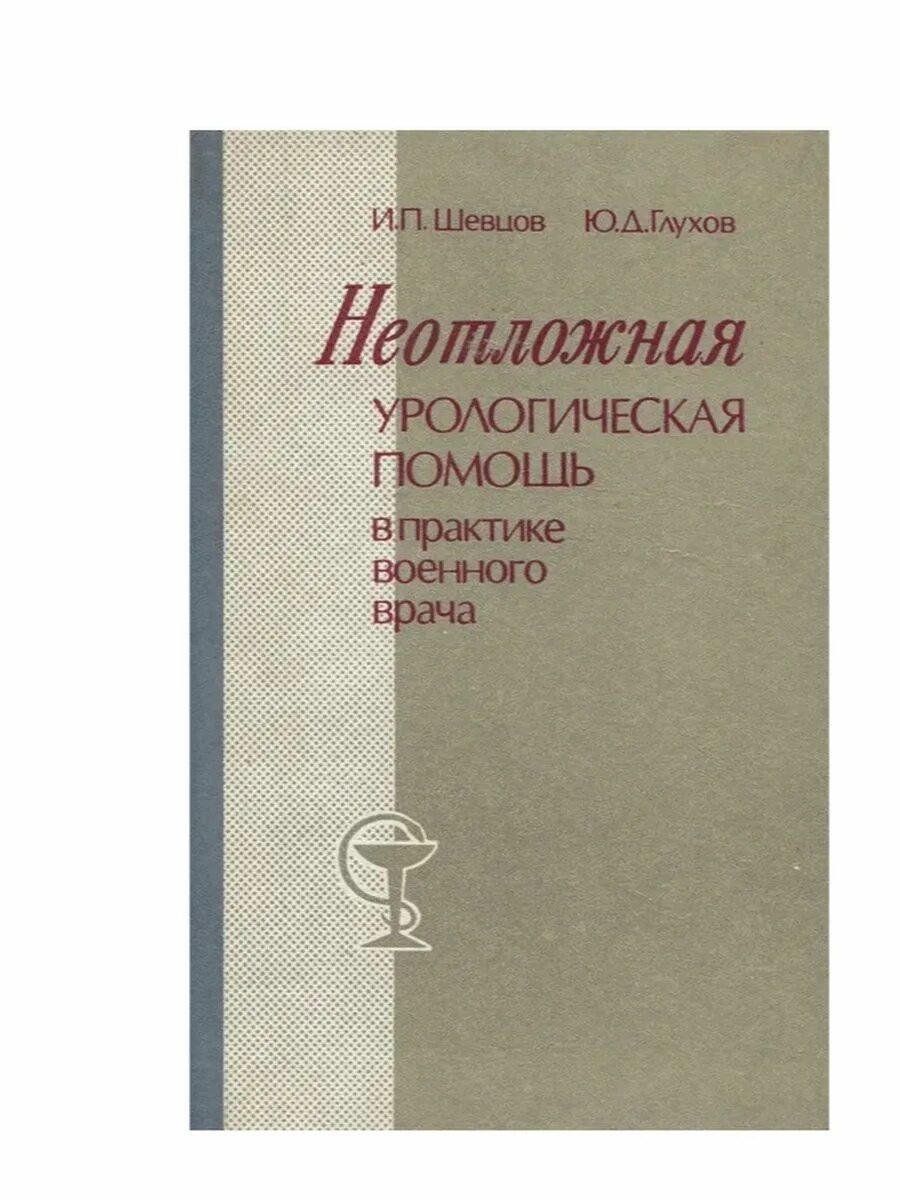 Скор урология помощь. Справочник войскового врача. неотложная помощь в урологии.