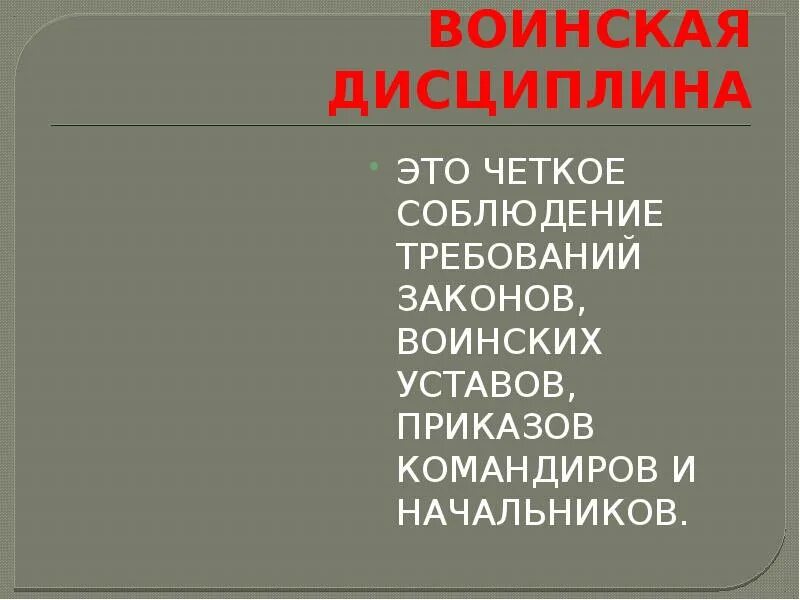 Виды дисциплины воинское. Воинская дисциплина. Воинская дисциплина и ответственность презентация. Армейская дисциплина. Боевая дисциплина.