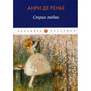 Тема страх и любовь