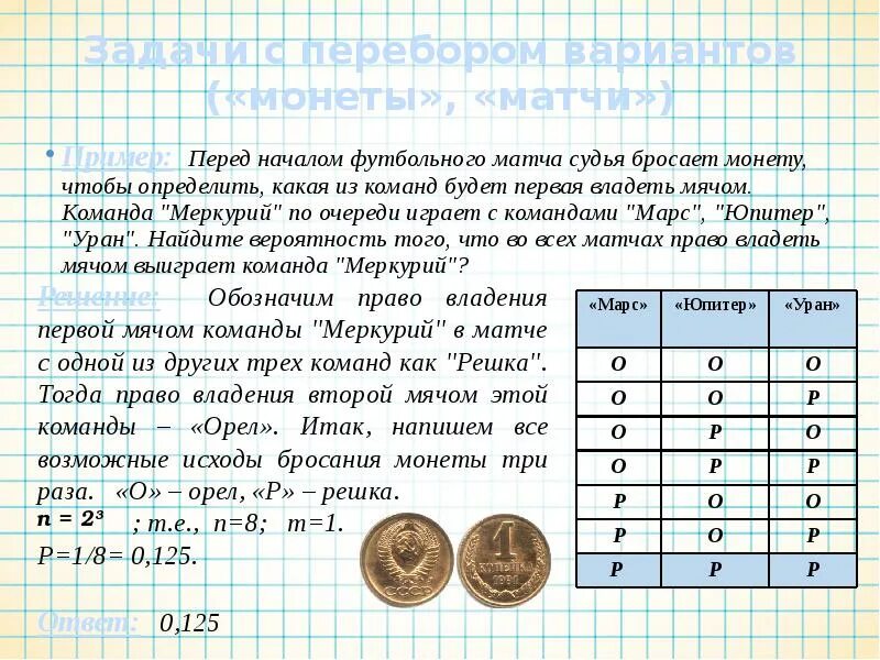 Задача на бросок монетки. Перед началом матча судья бросает монету чтобы определить. Перед футбольного началом футбольного матча судья бросает монетку. Исходы бросание монеты 2 Арза.