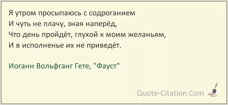Что сказал пушкин о драме гете фауст. Цитаты из фауста гете. гёте фауст цитаты и афоризмы. афоризмы про жажду жизни. цитаты про жажду.
