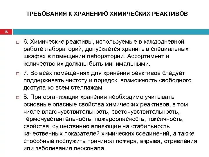 Требования к химическим веществам. Правила хранения реактивов. Правила хранения химических реактивов. Условия хранения реактивов в лаборатории. Требования к хранению химических веществ.