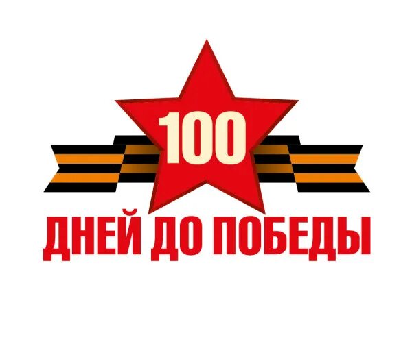 100 Дней до дня Победы. До дня Великой Победы осталось. Акция 100 дней до Победы. С днем Победы.