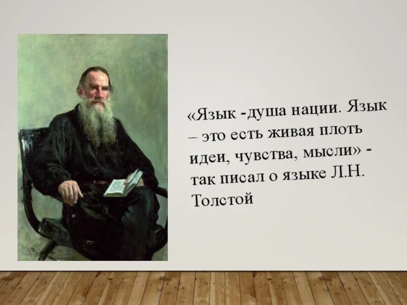 Толстой сказал французскому. Лев толстой о русском языке. Лев Николаевич толстой высказывания о русском языке. Лев Николаевич толстой про русский чщвк. Лев Николаевич толстой про родной язык.