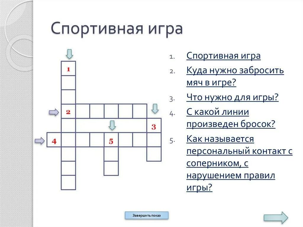 Кроссворд с вопросами и ответами на тему. Кроссворд на тему баскетбол с ответами 10 вопросов. Красфордна тему баскетбол. Крассаорд на тему «баскетбол». Кроссворд на тему баскетбол.