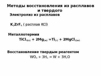 Пример электролиза расплава