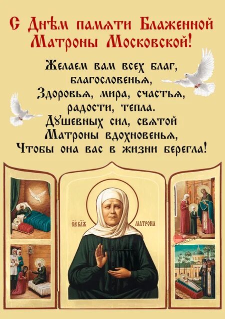 Матрона московская память. День памяти Матроны Московской. 2 Мая блаженная Матрона. С днем блаженной Матроны. День Матроны Московской.
