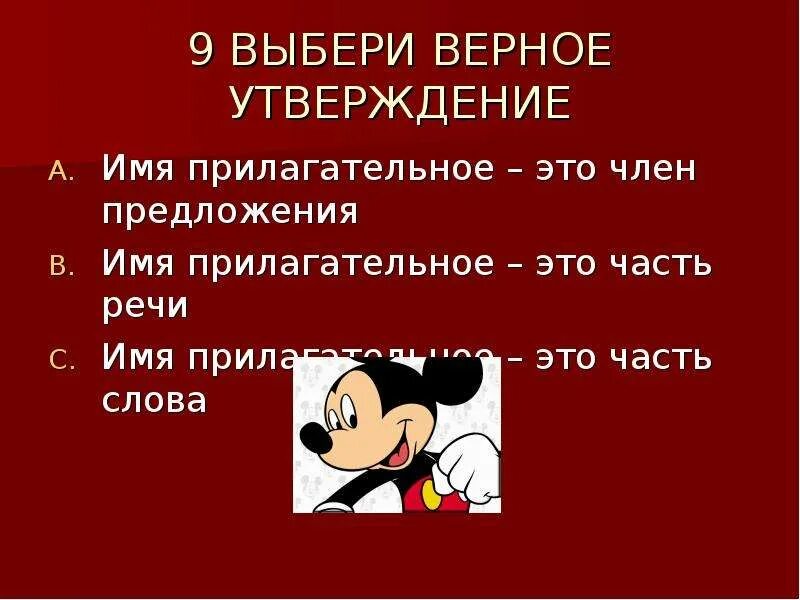 Верные утверждения о прилагательном. Выбери верные утверждения об имени прилагательном. Выберите верное утверждение имя существительное часть слова. Выбери верное утверждение имя прилагательное служебная часть речи. Шимпанзе подобрать прилагательное