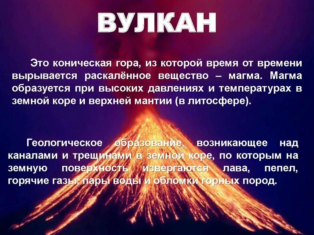 Сообщение о вулканах 5 класс. Вулканы презентация. Презентация на тему извержение вулканов. Вулкан по ОБЖ. Понятие вулкан.