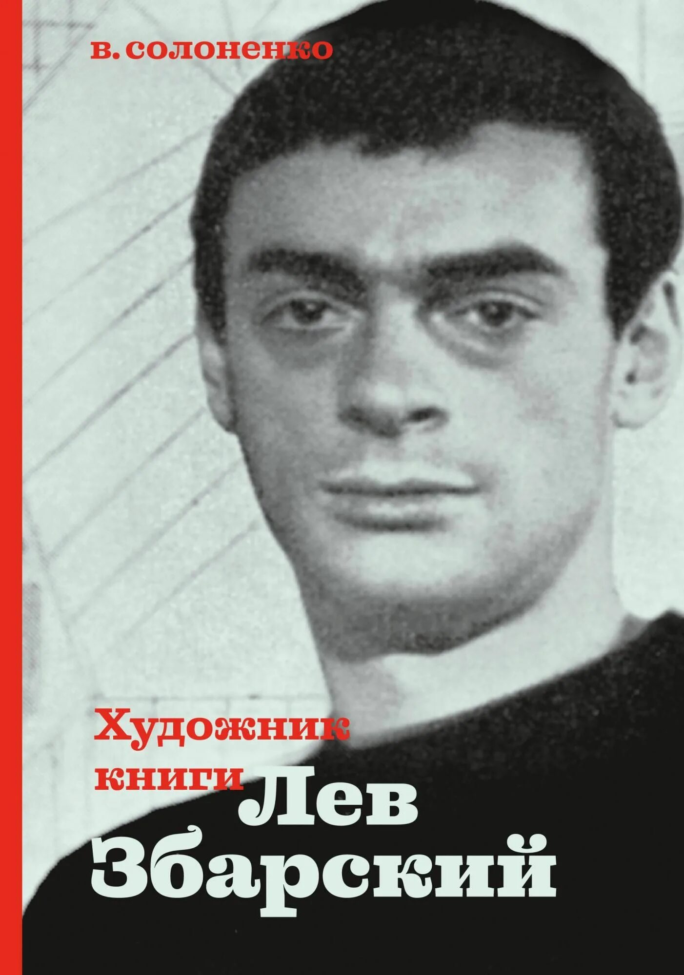 Лев Борисович Збарский. Художник Збарский Лев Борисович. Лев Збарский 2016. Жизнь льва збарского