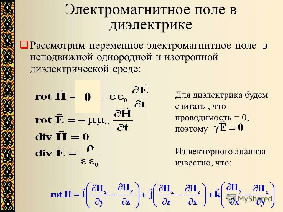 Электромагнитное поле в диэлектрике. Переменное электромагнитное поле в однородной среде. Уравнения электромагнитного поля для проводящей среды.. Электромагнитное поле в непроводящей среде.