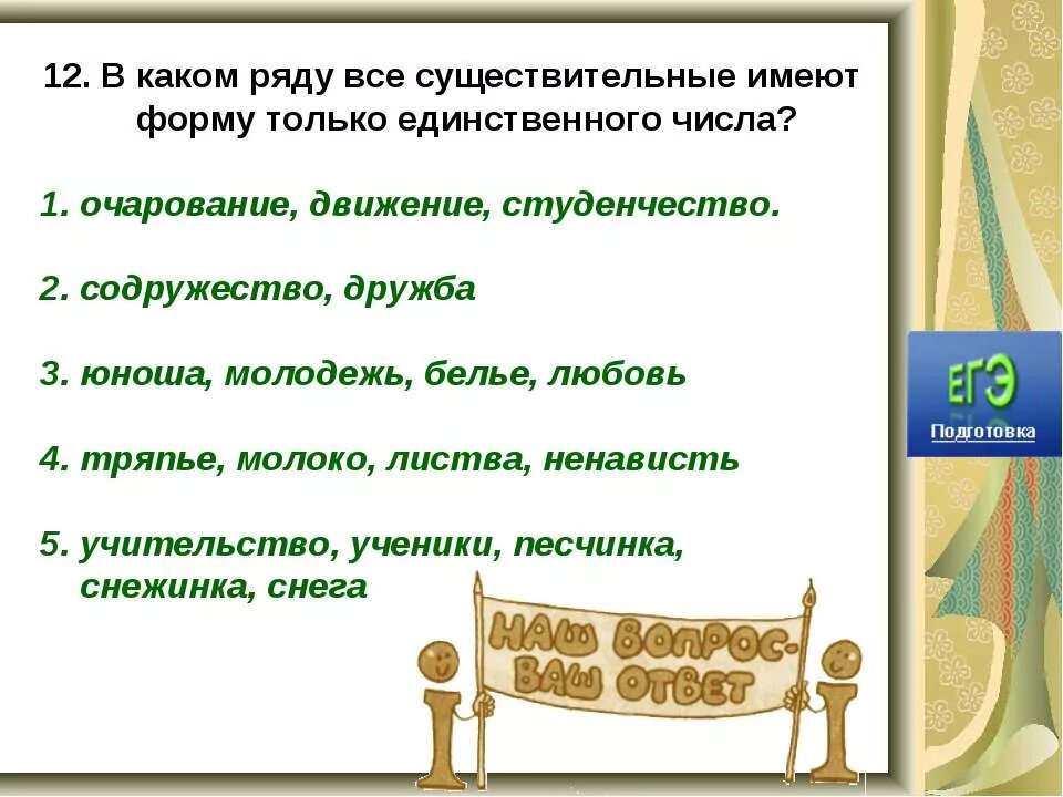 В каждом ряду слов выделите существительные имеющие. Существительные имеющие форму только единственного числа. Существительное которое имеет форму только единственного числа. Существительное которые имеют форму только единственного числа. Слова которые имеют форму только единственного числа.