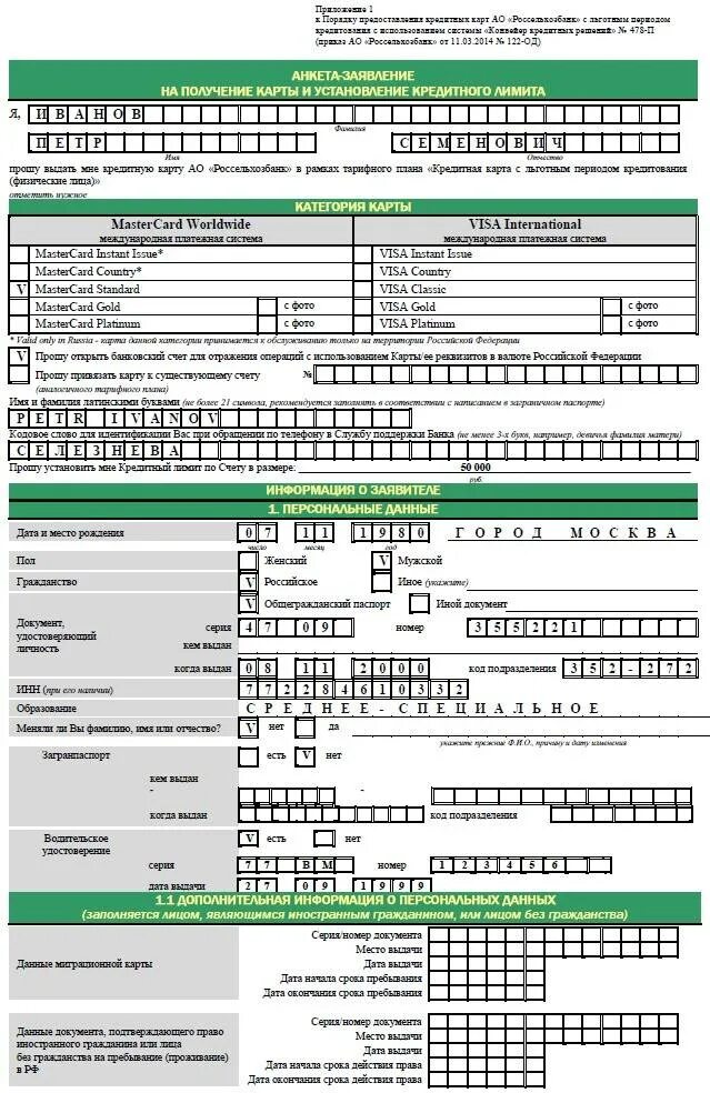 Анкета заявление на предоставление кредита образец заполнения. Заявление анкета на получение кредитной карты. Заявление на кредит пример заполнения. Заявление анкета на получение кредита.