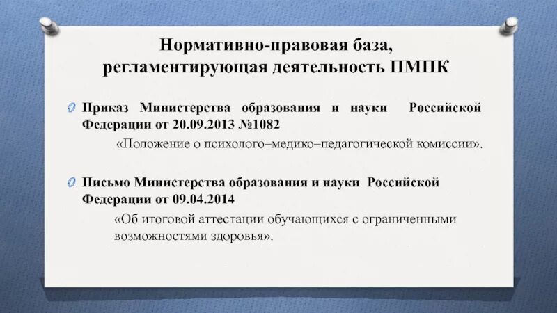 Положение о психолого-медико-педагогической комиссии. Нормативно правовая база ПМПК. Приказ 1082 ПМПК. Документы регламентирующие деятельность ПМПК.