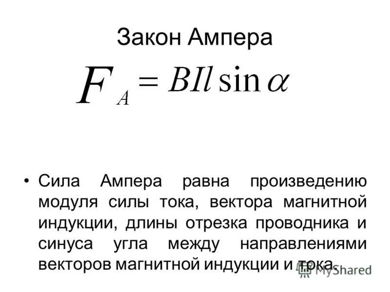 Эдс через силу ампера. Сила Ампера формулировка и формула. Сила Лоренца формула магнитной индукции. 1. Сила Ампера. Магнитная индукция.. Сила Ампера и сила Лоренца формулы.