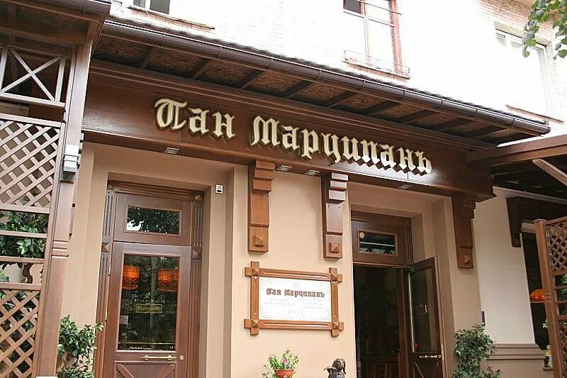 Марципан нижневартовск. Пан Пан марципан. Ресторан марципан. Марципан кафе Москва. Пан марципан Петрозаводск.